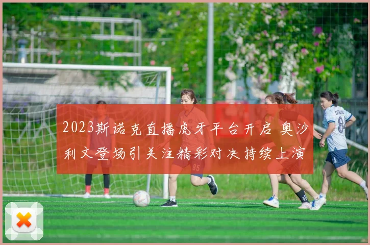 2023斯诺克直播虎牙平台开启 奥沙利文登场引关注精彩对决持续上演