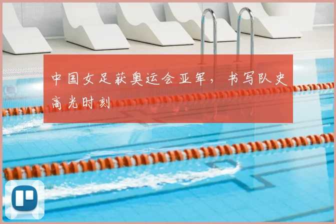 中国女足获奥运会亚军，书写队史高光时刻