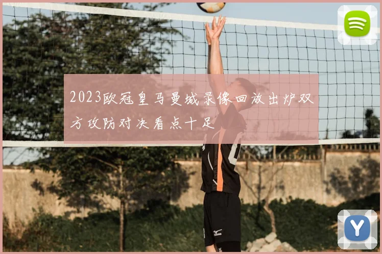 2023欧冠皇马曼城录像回放出炉双方攻防对决看点十足