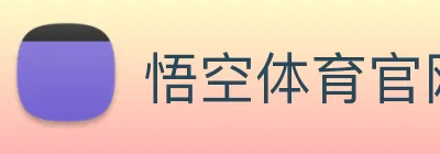 悟空体育官网登录平台 logo